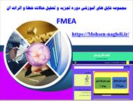 مجموعه فایل های آموزشی دوره تجزیه و تحلیل حالات خطا و اثرات آن -FMEA