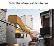 پاورپوینت تحلیل معماری خانه کوچه اثر معماران و شرکای Todot