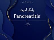 پاورپوینت پانکراتیت (Pancreatitis)